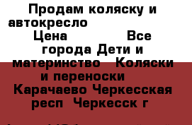 Продам коляску и автокресло Inglesina Sofia › Цена ­ 25 000 - Все города Дети и материнство » Коляски и переноски   . Карачаево-Черкесская респ.,Черкесск г.